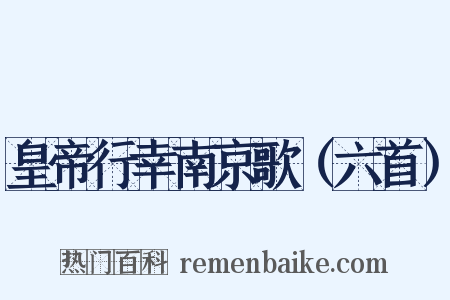 皇帝行幸南京歌（六首）是什么意思的图片